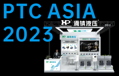 涌镇液压丨诚邀您共襄PTC ASIA 2023行业盛会